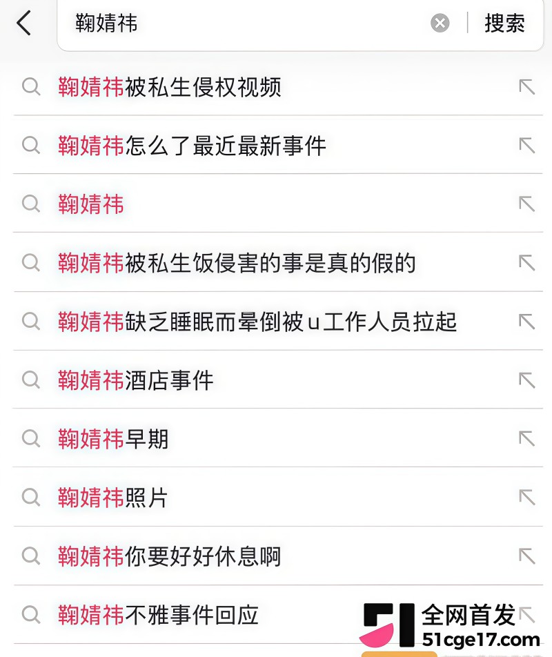 鞠婧祎早期被侵犯视频流出1