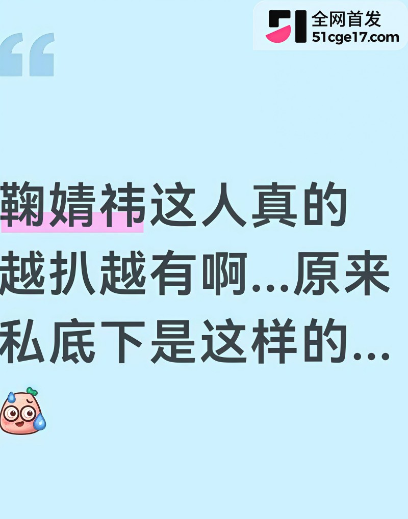 鞠婧祎早期被侵犯视频流出8
