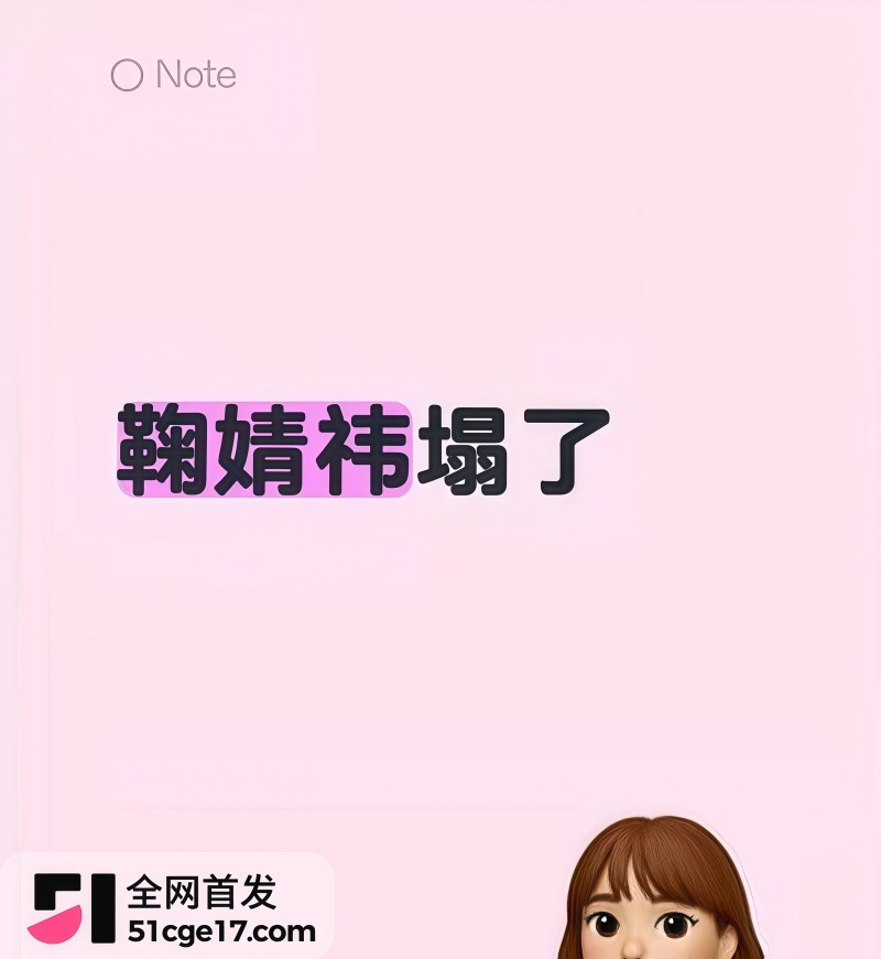 鞠婧祎早期被侵犯视频流出9