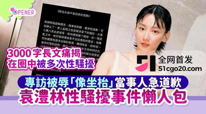 金马影后袁澧林 千字长文曝光港圈内幕1