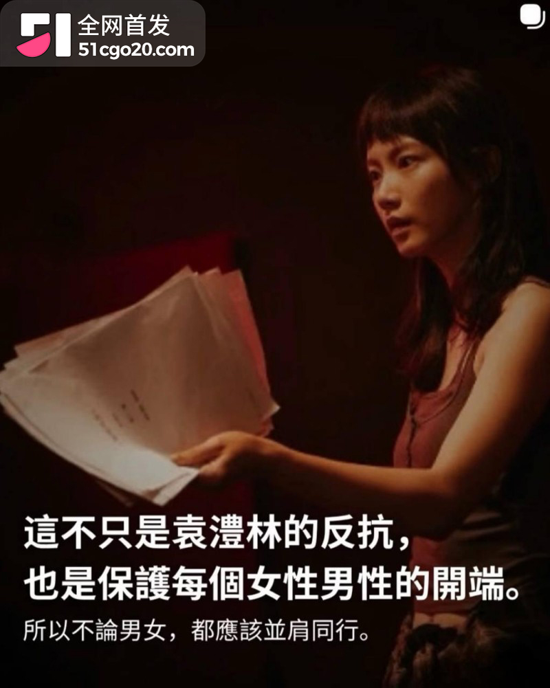 金马影后袁澧林 千字长文曝光港圈内幕20