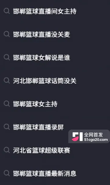 邯郸篮球直播录屏 全网疯求1