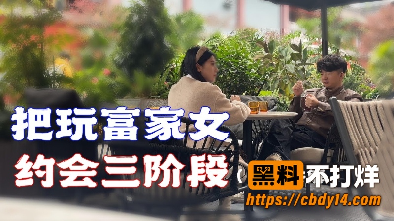 精准把玩富家女真实社交极速吸引搭讪 11