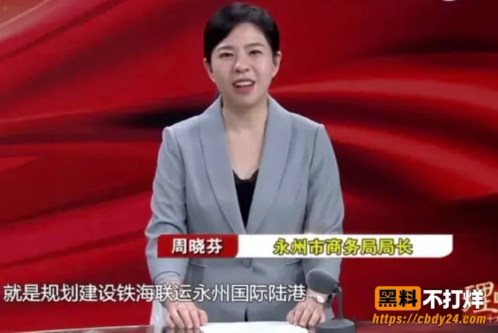湖南永州商务局长周晓芬36