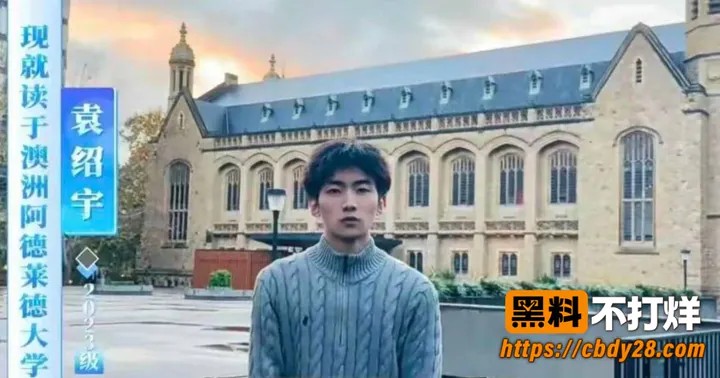 袁绍宇3